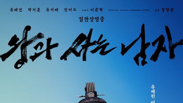 17일 연속 1위 ‘왕과 사는 남자’, 하루 65만명 봤다…누적 766만