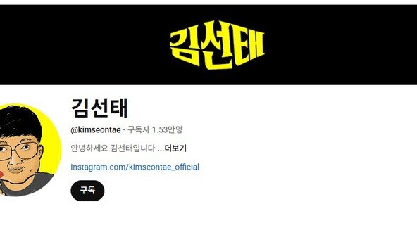 ‘충주맨’ 김선태, 개인 유튜브 채널 개설…청와대行 아니었다