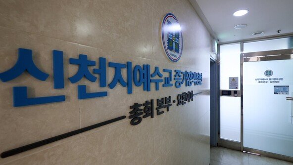 [단독]신천지 4600명, 국힘 대선 경선 앞두고 책임당원 가입 정황