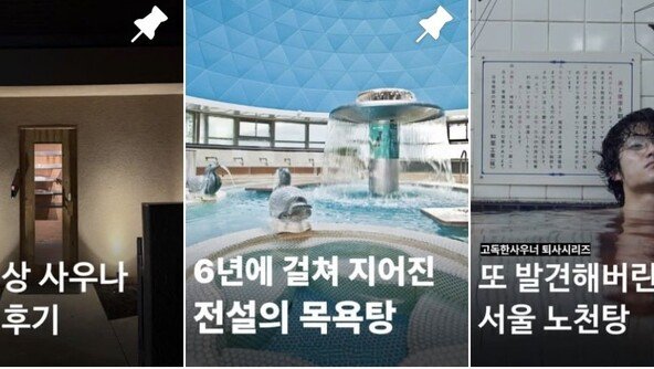 ‘내돈내땀’ 사우나에 몰입하는 Z세대