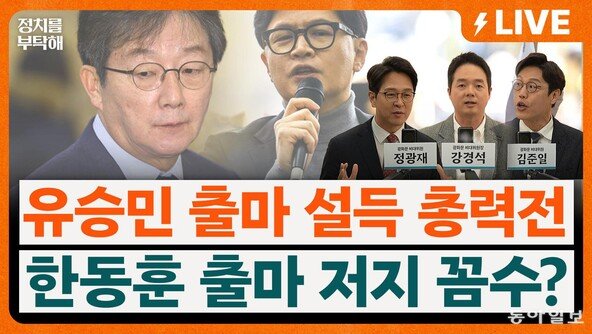 “한동훈 재보선 출마, 국힘서 지역구 안 비켜줄 것” [정치를 부탁해]