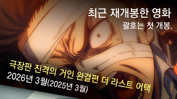 ‘몇달전 나온 작품인데’… 재개봉 텀이 짧아진다