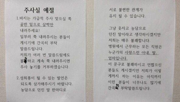 “제발 바지 살짝만 내려야“ 주사실에 붙은 안내문, 왜?
