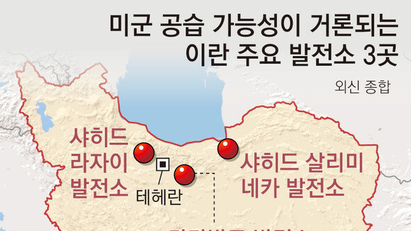 ‘발전소 공격’ 카드 쥔 美… 이란 전력 90% 생산 화력발전 칠수도