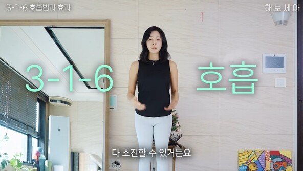 “숨만 쉬어도 배 들어가요”…배우 김세아 추천 ‘3-1-6 호흡법’