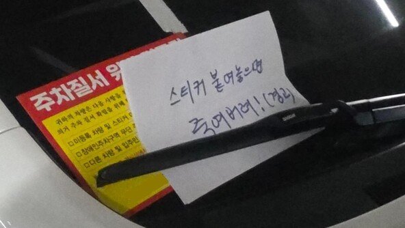 “경비원 만만찮네”…주차빌런 협박에도 스티커 ‘딱’