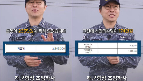 해군 “함정 막내 하사 월 400만원 실수령” 급여 명세서 공개