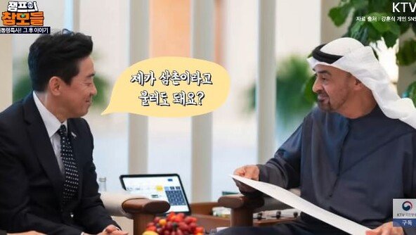 강훈식 “삼촌이라 불러도 돼요?” UAE대통령 “심장 떨린다”
