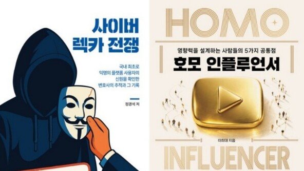 “잡힐 리 없다던 그들”…사이버 렉카 몰락의 전말 [동아닷컴 금주의 신간]