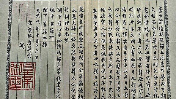 [단독]고종 ‘을사늑약 저지’ 美에 친서…121년만에 워싱턴서 발견