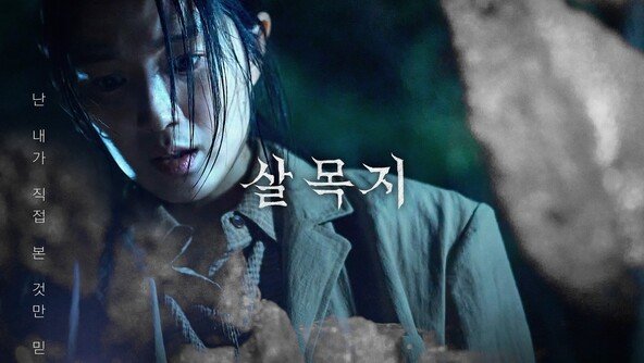 ‘살목지’ 300만명 넘겼다…이상민 감독 “상상도 못 한 일”