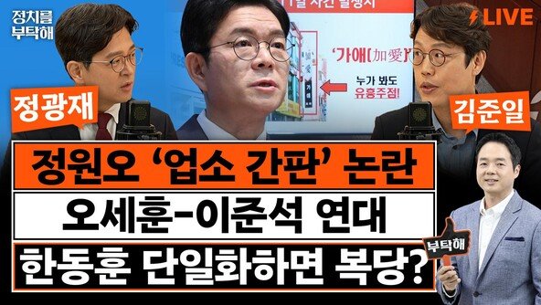 “정원오-오세훈, 5%p내 접전 벌일것…吳 올라서가 아니라 鄭이 빠져서”[정치를 부탁해]