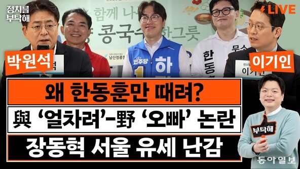 “보수후보 갈린 부산북갑, 이준석 당선된 ‘동탄 모델’ 비슷”[정치를 부탁해]