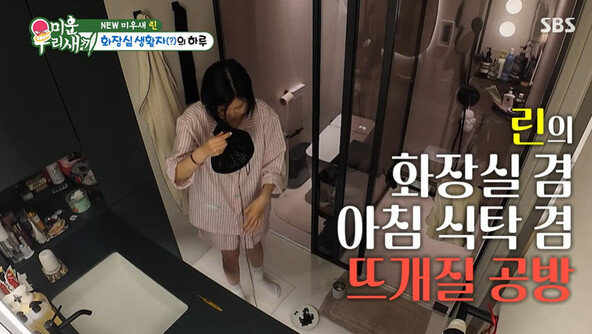 ‘미우새’ 린, 화장실 앞에서 간식 먹고 뜨개질… 母도 놀란 일상