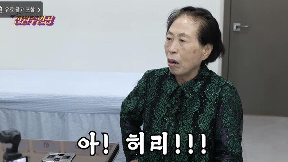 86세 전원주, 고관절 수술 후 척추 협착증 진단