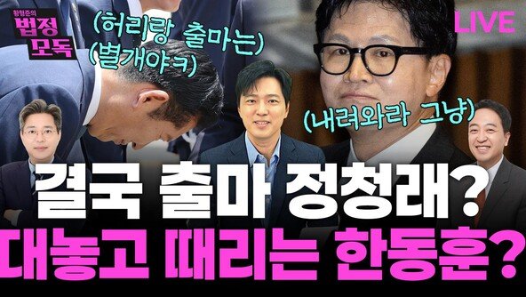 금태섭 “李정부 지탱한 ‘내란 프레임’ 이제 깨졌다”[황형준의 법정모독]