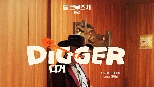 대재앙 석유재벌 톰 크루즈… ‘디거’ 가을에 본다