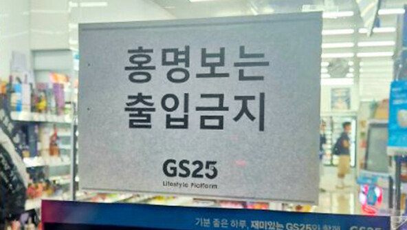 얼마나 화 났으면…“홍명보 출입금지” 내건 편의점