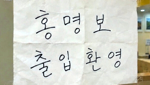 ‘홍명보 출입 환영’ 안내문 붙인 이곳…어디길래, 이유는?