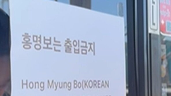 “홍명보 출입금지” 美 LA 한식당에도 붙었다