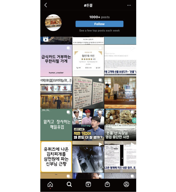 인스타그램에 ‘돈쭐(돈으로 혼쭐내 주다의 준말)’을 검색한 결과. 청년세대는 ‘돈쭐’의 방식으로 사회적 변화를 일으키고 있다. [인스타그램 캡처]