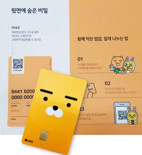 기자가 발급받은 카카오페이 카드. 뒷면 QR코드를 활용해 손쉽게 더치페이를 할 수 있다. [구희언 기자]