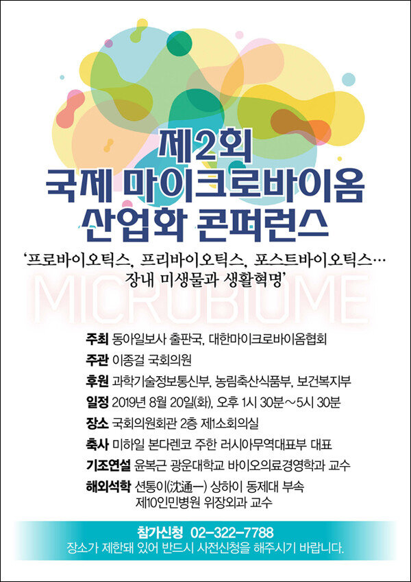 제2회 국제 마이크로바이옴 산업화 콘퍼런스 포스터