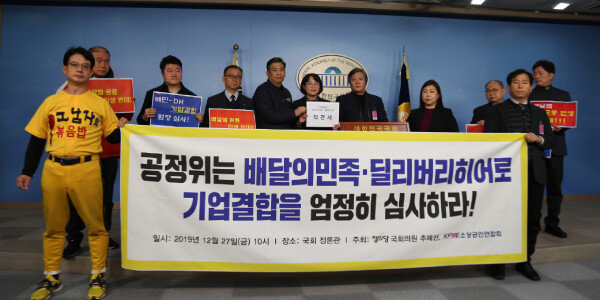 소상공인연합회가 2019년 12월 27일 국회 정론관에서 기자회견을 열고 ‘배달의민족’과 독일 기업 ‘딜리버리히어로’의 기업결합에 대해 공정거래위원회가 엄정한 심사에 나서야 한다고 촉구하고 있다. [소상공인연합회 제공]