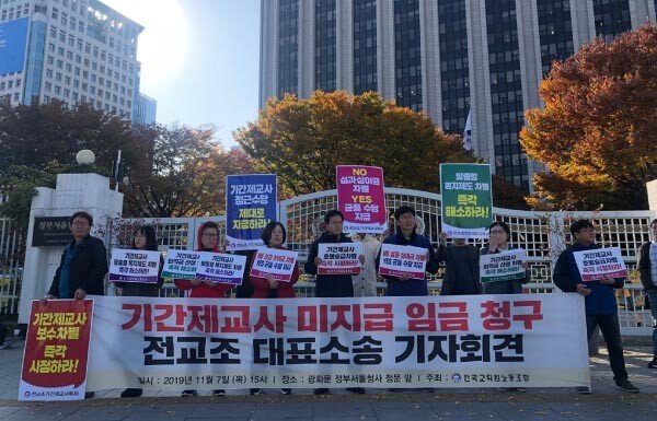 전국교직원노동조합이 지난해 11월 7일 서울 종로구 정부청사 앞에서 기간제교사와 정교사 간 차별을 철폐하고 그간 차별대우로 받지 못한 임금을 지급하라고 촉구하고 있다. [뉴시스]