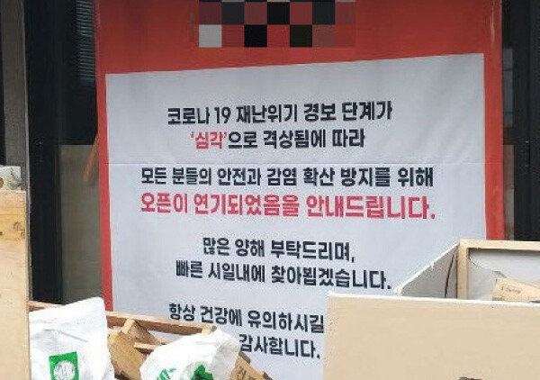 코로나19로 오픈을 연기한다는 안내문을 게시한 서울의 한 식당. [뉴스1]