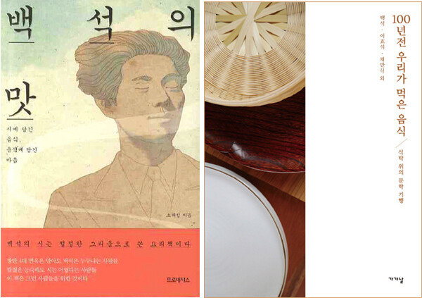 에세이 ‘백석의 맛’ 표지(왼쪽). 에세이 ‘100년 전 우리가 먹은 음식’ 표지.
