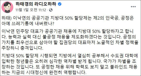 하태경 의원이 11월 1일 페이스북에 남긴 글. 이낙연 더불어민주당 대표가 공공기관 지역인재 할당제 비율을 30%에서 50%로 늘리자고 발언한 것을 비판하는 내용이다. [하태경 의원 페이스북 캡처]