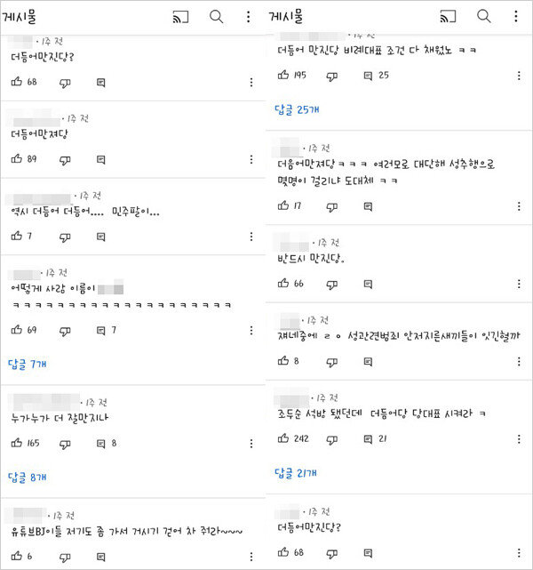 여권 인사의 성추문이 잇따르던 시절 온라인 공간에서는 ‘더듬다커진당’ ‘더듬어n번당’ ‘더불어만진당’ 등의 드립이 유행했다. [인터넷 캡처] 