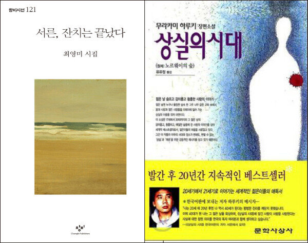 최영미의 시집 ‘서른 잔치는 끝났다’(왼쪽)와 무라카미 하루키의 소설 ‘상실의 시대’(오른쪽)는 1990년대에 큰 인기를 누렸다. [동아DB]