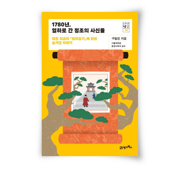구범진 지음, 21세기북스, 351쪽, 1만7000원