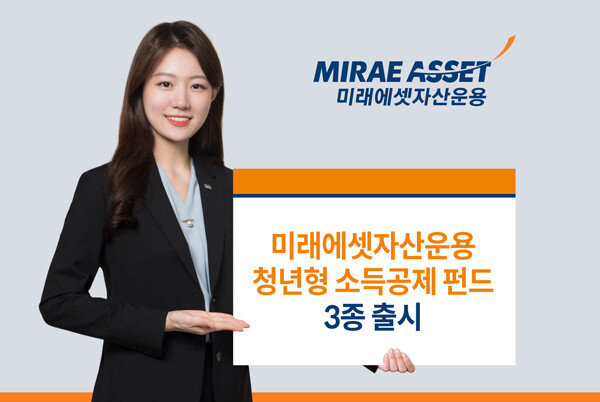 청년층의 자산 형성을 돕는 ‘청년형 소득공제 장기펀드(청년소장펀드)’가 주목받고 있다. 미래에셋자산운용의 경우, 주식형 펀드 2종과 혼합형 펀드 1종 등 총 3종을 내놨다. [미래에셋자산운용] 