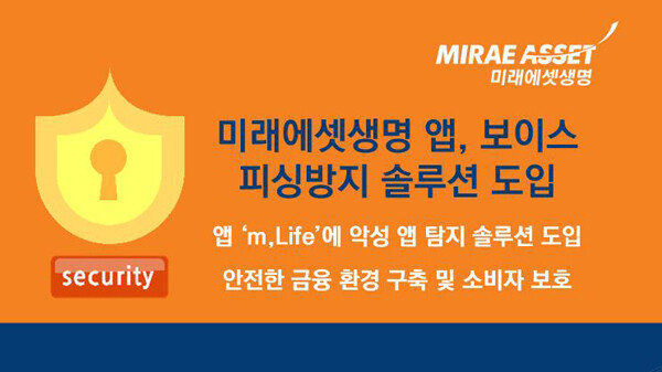 미래에셋생명은 최근 급증하는 피싱 범죄를 방지하기 위해 고객용 모바일 앱 'm,Life'에 악성 앱 탐지 솔루션을 도입해 더욱 안전한 금융거래 환경을 구축했다고 밝혔다.