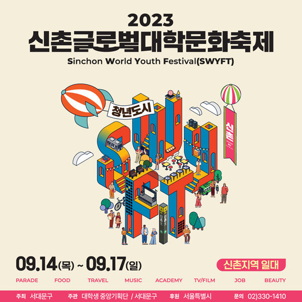 신촌 글로벌대학문화축제가 9월 14일부터 17일까지 서대문구 신촌 일대에서 열린다. [서대문구청]