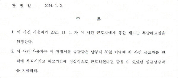 A씨의 구제 신청에 대한 1월 2일 서울지방노동위원회의 판정문 일부. 부당 해고임을 인정하며 30일 이내 복직, 해고 기간에 대한 임금 지급을 명령하는 내용이 쓰여 있다. [서울지방노동위원회]