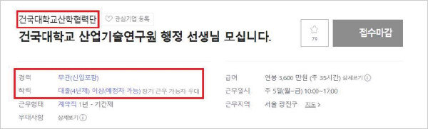 A씨가 해고된 후 대체 근로자를 구하기 위해 건국대 산학협력단이 낸 채용 공고. “건국대학교 산업기술연구원 행정 선생님 모십니다”라고 써 ‘행정 업무’를 보는 근로자를 구함을 알 수 있다. [A씨]