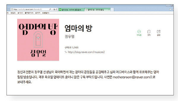 지난해부터 그가 진행해온 포털사이트 네이버의 오디오클립 ‘엄마의 방’은 육아맘들로부터 꾸준히 지지를 받고 있다.[홈페이지 캡쳐]