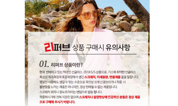 최근 티몬의 ‘리퍼데이’에서 큰 호응을 얻은 맥코인 선글라스 리퍼브 제품의 상품 설명 내용. [티몬 홈페이지 캡쳐]