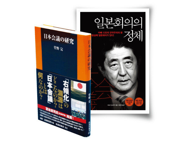 ‘일본회의의 정체’ 일본어판(왼쪽)과 한국어판. 