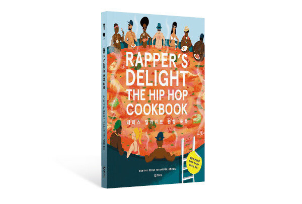 ‘래퍼스 딜라이트 힙합 쿡북’.