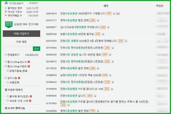 중고물품 거래 사이트 ‘중고나라’에 전국 지방자치단체의 지역화폐가 액면가보다 싸게 매물로 나와 있다. [‘중고나라’ 사이트 캡처]