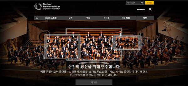 베를린 필하모니 디지털 콘서트홀 홈페이지.