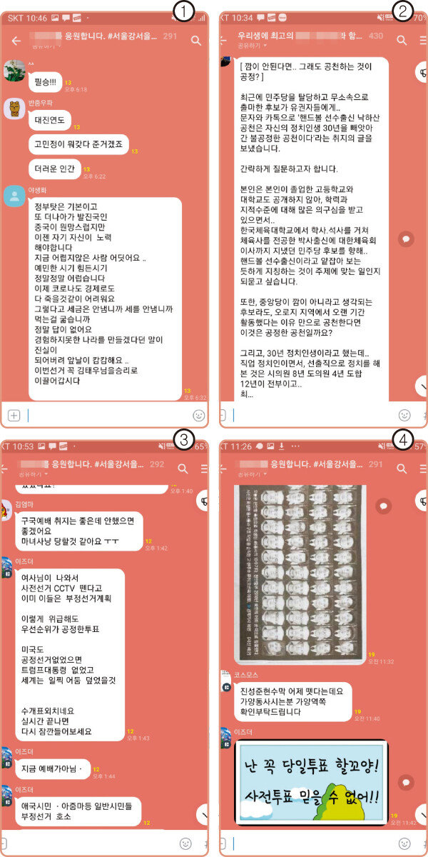 1 김태우 미래통합당 강서을 후보 지지자들이 모인 오픈카톡방

2 임오경 더불어민주당 광명갑 후보 지지자들이 모인 오픈카톡방에서 타 후보를 비방하는 대화.

3, 4 한 야당 후보 지지자가 오픈카톡방을 통해 사전투표에서 부정투표가 의심된다는 의혹을 제기하고 있다. [카카오톡 캡쳐]