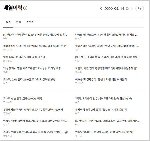 다음 뉴스 최하단에서 그날의 뉴스 배열 이력을 확인할 수 있다. [다음 캡처]