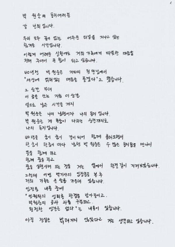 Park Won-soon’s wife’s presumed letter spread on SNS…  “I’m not like my husband”