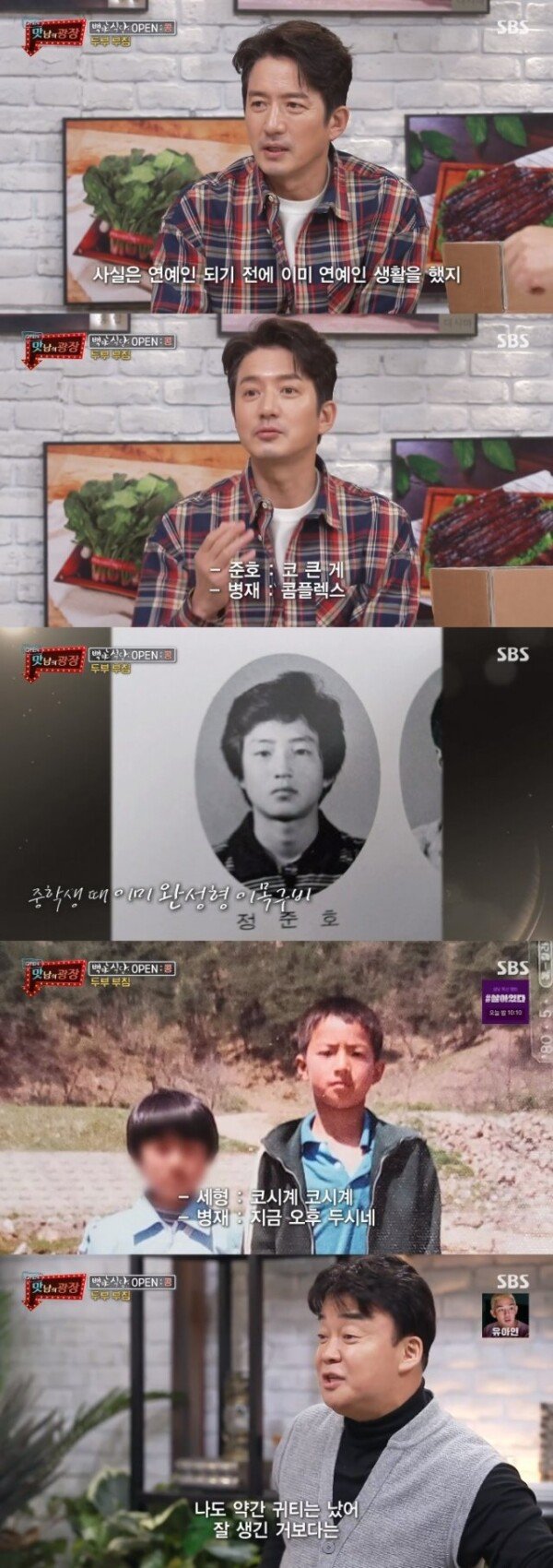 ‘Plaza of goodness’ Jung Joon-ho “I was handsome and popular since I was young”…  Baek Jong-won jealous?